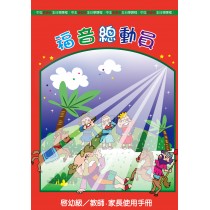 (缺貨)福音總動員-啟幼級教員本 12-2月道光